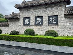 -花戏楼