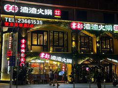 -雾都渣渣火锅(南城智汇城店)