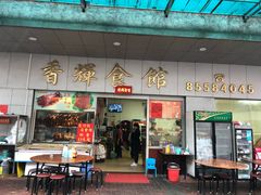 门面-香辉食馆(新兴路店)