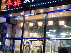 门面-牛犇炭火烤肉·鲜切烤肉(承德总店)