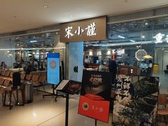 -宋小谨·泉州菜(南益广场店)