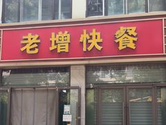 门面-老增快餐