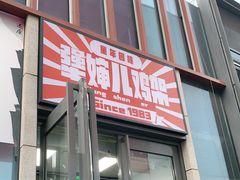 门面-京三儿烤鸡架(北新桥店)