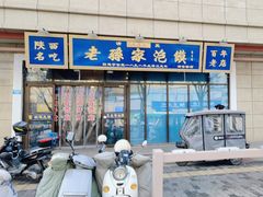 -老孙家泡馍(洒金桥店)