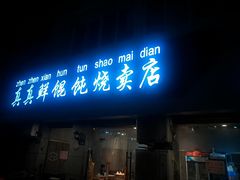 门面-真真鲜馄饨店(启蒙路店)