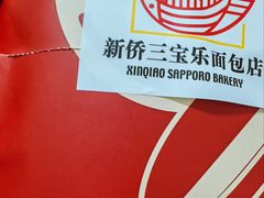 -烘焙町面包店(西四店)