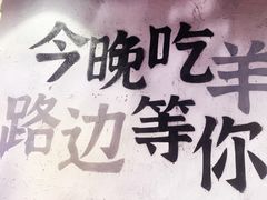 -路边羊烧烤酒场(宝带路店)