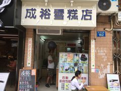 门面-成裕雪糕店(士多店)
