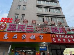-皖北巫氏三胖地锅鸡(长淮总店)