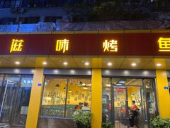 门面-滋味烤鱼(祥和里店)