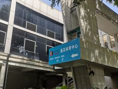 -莲花体育中心