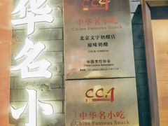 -文宇奶酪店(南锣鼓巷店)