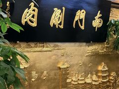 -南门涮肉(东单店)