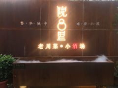 门面-院8里·小乐园家常味川菜(鹭洲里店)