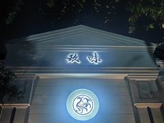 -玖味(老工人西路店)