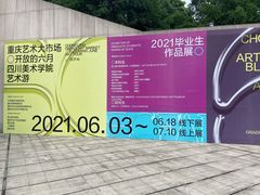 -四川美术学院美术馆