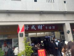 -好成财牛排馆(涂门街总店)