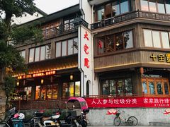 -大宅院(西溪路店)