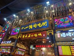 -八一路好吃街(雨田商务大厦店)