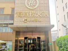 门面-海底捞火锅(吴中路店)