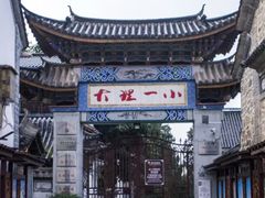 -大理古城