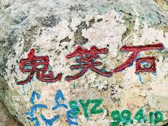 -鬼笑石后山停车场