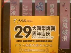 -大鸭梨烤鸭·北京菜(大兴南小街店)
