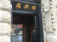 -罗斯福色戒酒吧(外滩店)