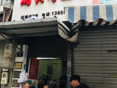 门面-长人馄饨铺(解放街店)