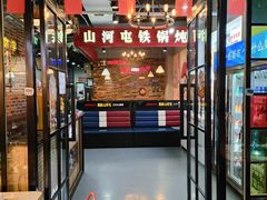 -哈尔滨烧烤·山河村铁锅炖(交大店)