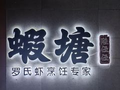 -蝦塘·中国餐馆(城墙南马道巷店)
