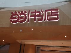 -当当书店(国泰广场店)