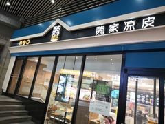 门面-魏家餐饮(朗香街店)