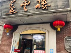 门面-燕云楼(云南路店)