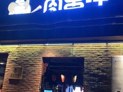 -肉串汪(月坛店)