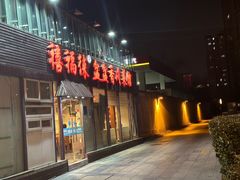 -禧福徕盆盆香川菜馆