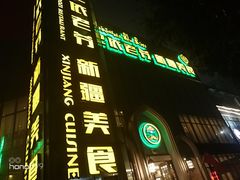 门面-巴依老爷新疆美食(昌平店)