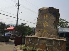 -许家山