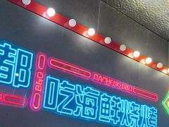 -大成海鲜烧烤·小龙虾(五角场店)