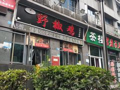 门面-天治宣·野椒鸡(龙头寺总店)