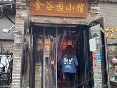 门面-金谷园饺子·烧烤(人大总店)