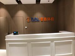 -普惠体检中心(西安劳南体检中心)