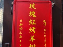 -玫瑰红烤羊排(北新桥三条店)