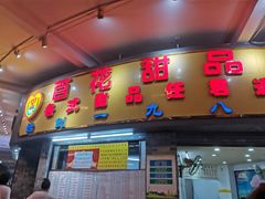 门面-百花传统甜品店(原址店)