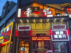 -帝一铭家宴(板塘店)