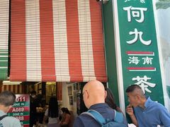 -何九海南茶店(鬼仔巷店)