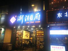 门面-渝湘厨(古美店)