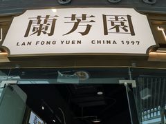 -兰芳园丝袜奶茶(方庄时代店)