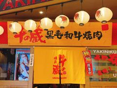 门面-牛藏·黑毛和牛烧肉(环市东店)