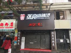 门面-银记肠粉店(北京路店)